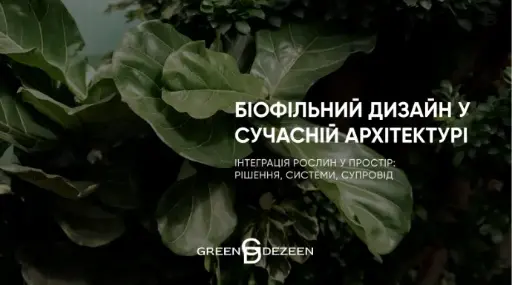 Презентація по озелененню